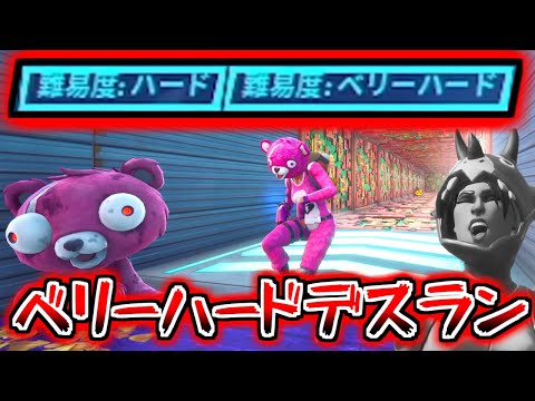 【フォートナイト】難易度が高すぎるデスランが登場！？果たしてクリア出来るのか！！【頭がおかしいピンクマとトリケラ】Fortnite