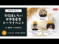 五ツ星お米マイスター西島さん×今応援したいブランド米生産者トークイベント　#２