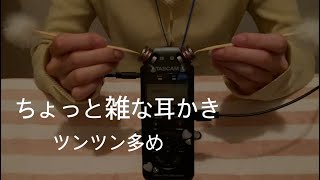 【ASMR】ちょっと雑な耳かき/竹耳かき/指耳かき/光る耳かきetc/ear cleaning ツンツン多め