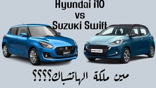 Hyundai i10 VS Suzuki Swift - احكم بنفسك واختار بين هيونداي اي 10 وسوزوكي سويفت