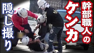 【神回】隠撮り成功！凶暴な職人がつかみ合いのケンカで大乱闘！足場職人と塗装職人のプライドがガチンコでぶつかります！