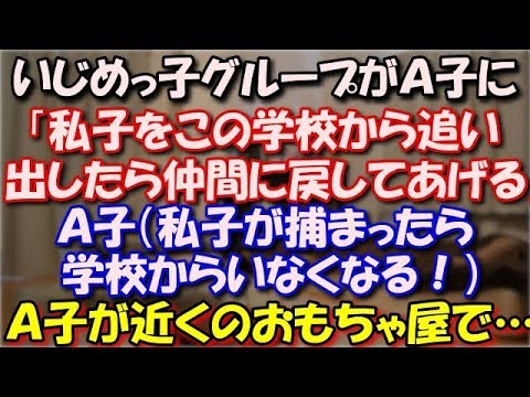 【修羅場】 いじめっ子グループがＡ子に「私子をこの学校から追い出したら仲間に戻してあげる」Ａ子（私子が捕まったら学校からいなくなる！）結果、Ａ子が近くのおもちゃ屋で… スカッと修羅場ラバンダ