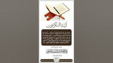 آية الكرسي بصوت الشيخ القارئ أبي حمزة عيسى المصنف العتمي حفظه الله
