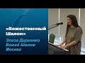 «БОЖЕСТВЕННЫЙ ШАЛОМ»/ ЭЛИЗА ДИРИЕНКО