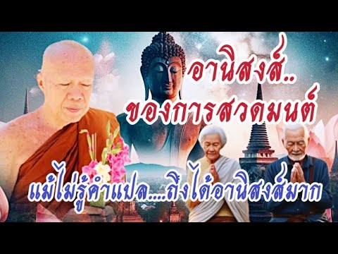 #อานิสงส์ ผลบุญของการสวดมนต์ #โอวาทธรรม #ครูบาอินทร ปัญญาวัฑฒโน #วัดสันป่ายางหลวง จ.ลำพูน