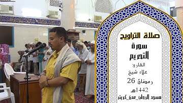 صلاة التراويح للقارئ | علاء شيخ | 26 رمضان 1442ه