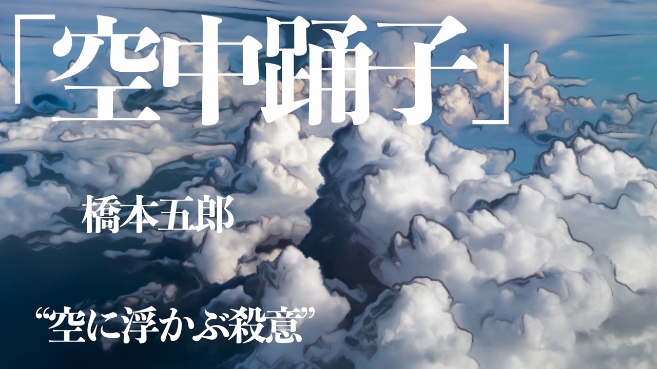 【朗読/推理小説/ミステリー】橋本五郎/空中踊り子【男性/聞く読書】