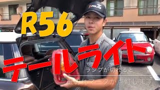 R56 テールライト BMW＆MINI専門店JFOLKS現場モロだし 茨城県つくば市