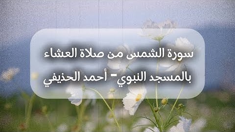 تلاوة جميلة لسورة الشمس - الشيخ أحمد الحذيفي ، المسجد النبوي.