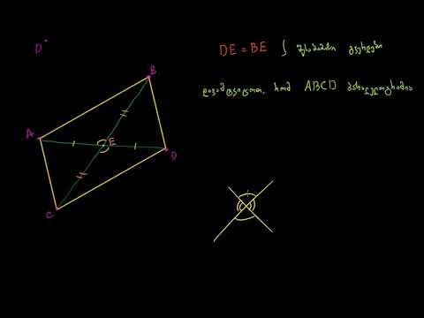 დამტკიცება: პარალელოგრამის დიაგონალები