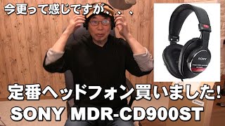 定番ヘッドフォン買いました、今さらですがSONY MDR CD900ST　MDR 7506　vs SONY MDR CD900ST  ジェイ☆チャンネル