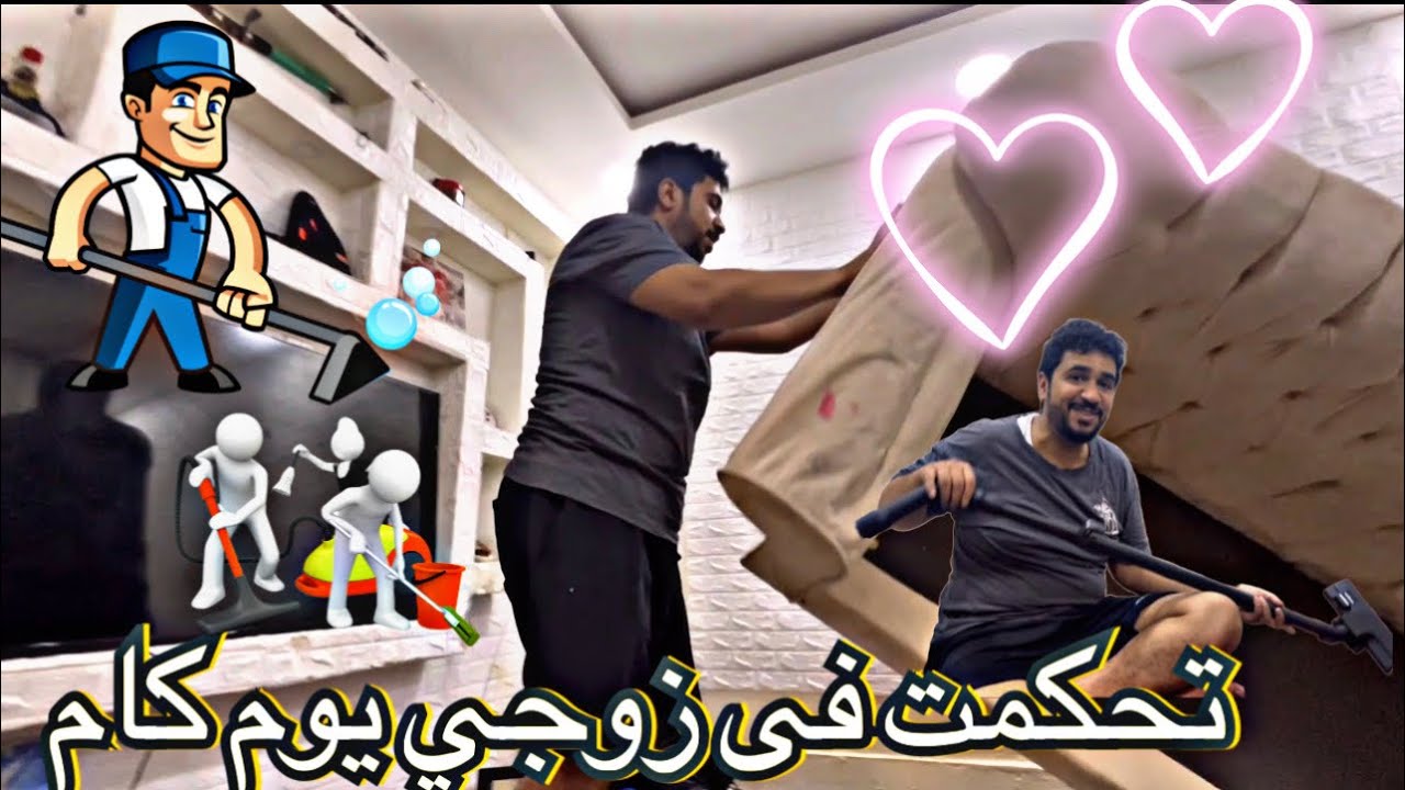 تحكمت بزوجي لمدة ٢٤ ساعة خليته يسوى كل شى 🤣