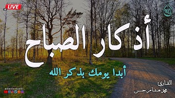 اذكار الصباح بصوت جميل هادئ مريح للقلب 💚 إذا قلته كفاك الله ورزقك من حيث لا تحتسب !! محمد هشام