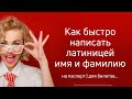 Как быстро написать латиницей имя и фамилию. Транслит онлайн