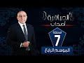 العباقرة اصحاب الموسم 4 فريق  وفريق  الحلقة 7