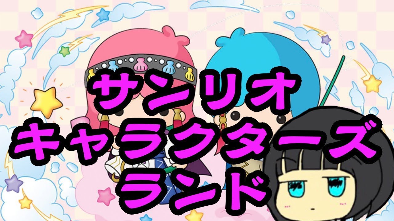 パズドラ ウミキキヤマララでサンリオキャラクターズランドにいくぞ ポムポムプリンのベレー帽欲しい Youtube