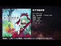 【東方】タイヨウノハナ【IOSYS】