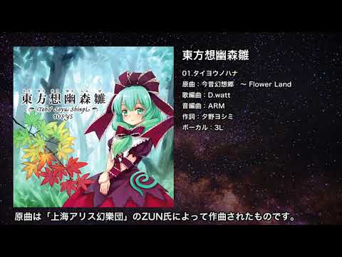 【東方】タイヨウノハナ【IOSYS】