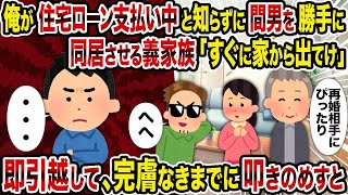 【2ch修羅場スレ】俺が住宅ローン支払い中と知らずに間男を勝手に同居させる義家族「すぐに家から出てけ」→即引越して、完膚なきまでに叩きのめすと