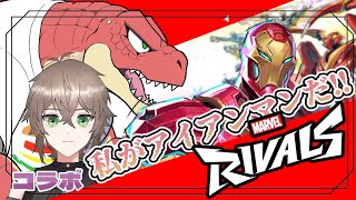 【Marvel Rivals】私はアイアンマンだ。～コラボ～【Vtuber】
