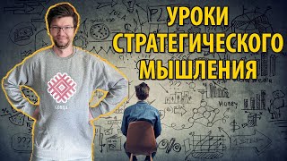 Стратегическое мышление в играх — уроки с Лёшей Халецким