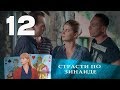 СТРАСТИ ПО ЗИНАИДЕ | Остросюжетная драма | ФИНАЛ! 12 серия