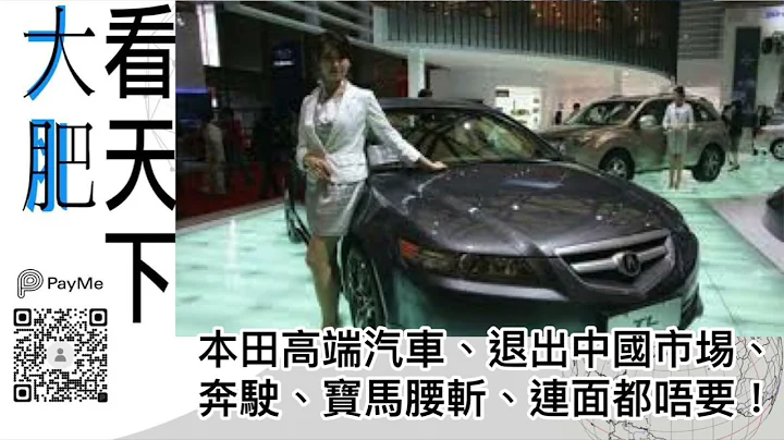 大肥看天下｜本田高端汽車、退出中國市埸、奔駛、寶馬腰斬、連面都唔要！｜2022年04月28日 - 天天要聞