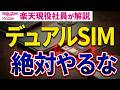 【なぜ誰も教えない？】デュアルSIMより得する方法を社員が公開
