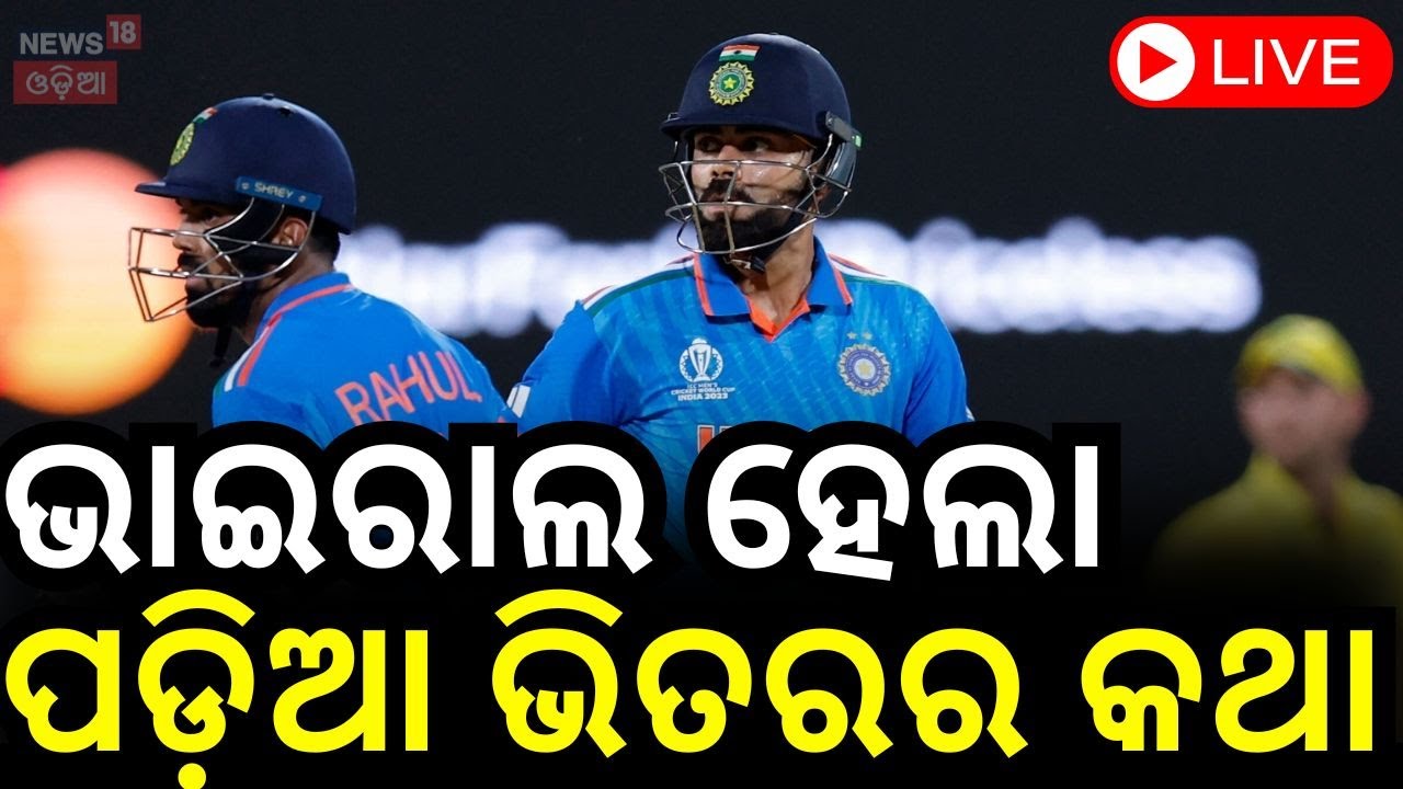 Live: କୋହଲି ରାହୁଲ କଥାବାର୍ତ୍ତା  | KL Rahul | Champions Trophy