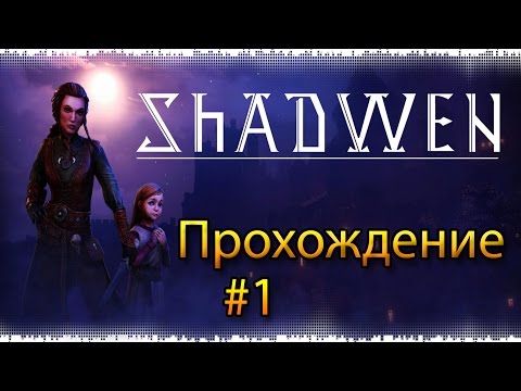 Shadwen Прохождение #1 - Маленькая девочка и злая тетя