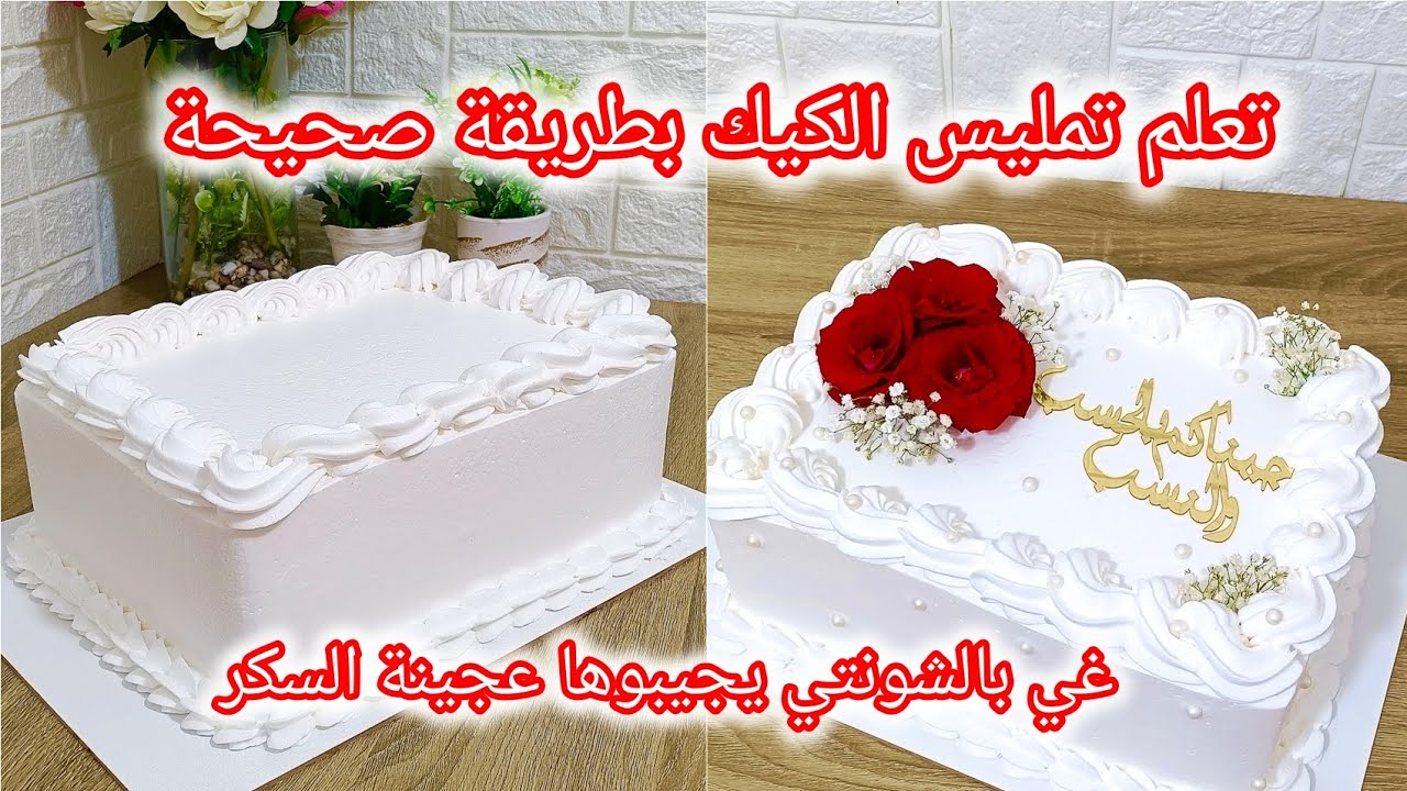 تعلم تمليس الكيك خطوة بخطوة 🥳❤️غي بالشونتي فقط 