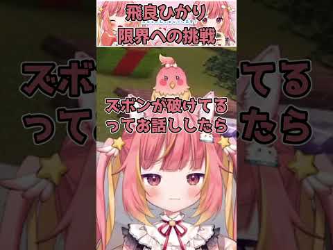 限界への挑戦【切り抜き/飛良ひかり/ななしいんく】