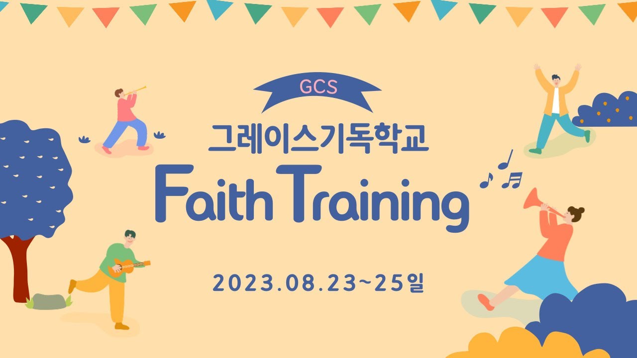 2023.08.23~08.25 Faith Training