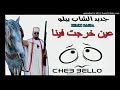 Cheb Bello 2018 Shabi Fi Lkhla GASBA By Sidou Ninou عين خرجت فينا