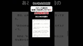 【山本総理】れいわ太郎がスピード違反を秘書に対応押し付けか #shorts
