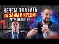 Как СПИСАТЬ ДОЛГИ легально | Не плачу кредит и микрозаймы - что будет? | Почему МФО ХУЖЕ банков