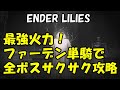 ENDER LILIES(エンダーリリーズ)最強火力!ファーデン単騎で全ボスサクサク攻略