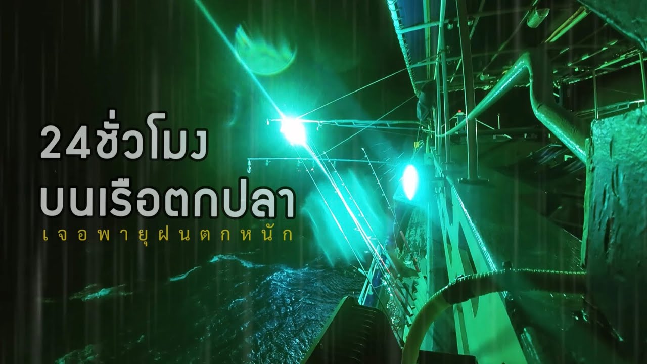 ใช้ชีวิตบนเรือ24ชั่วโมง ตกปลาทะเล กินปลาหมึกสดๆ เจอพายุฝนตกหนัก | ไต๋เอกเกาะสีชัง | Vlog ตกปลาทะเล