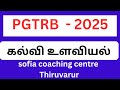 PG TRB MATHS 2025|கல்வி உளவியல்|psychology in tamil#pgtrb #education #உளவியல்#psychology
