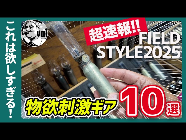 新版本 野外勤務の参考 超速報！】激アツすぎる！フィールドスタイルで見つけた物欲刺激