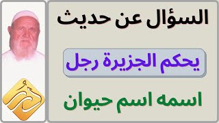 الشيخ الألباني مدى صحّة حديث 