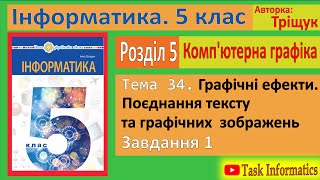 Тема 34. Графічні ефекти. Поєднання тексту та графічних зображень. Завдання 1 | 5 клас | Тріщук