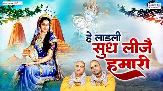 हे लाडली सुध लीजै हमारी | Hey Ladli Sudh Leeje Hamari | Chitra Vichitra Ji | Radha Rani Ji Bhajans