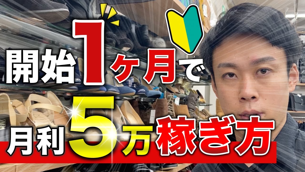 せどり】開始1ヶ月目で月利5万の稼ぎ方 店舗仕入れ 初心者必見 