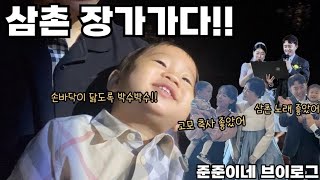 [좌충우돌 준준이네] 삼촌 결혼식에 가서 손바닥이 닳도록 박수치고 온 하준이