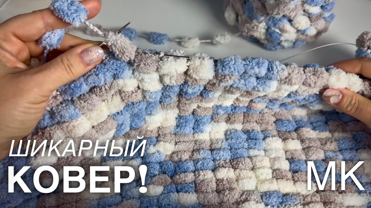 ВЯЖЕМ ШИКАРНЫЙ ПЛЕД за один день! МАСТЕР-КЛАСС!