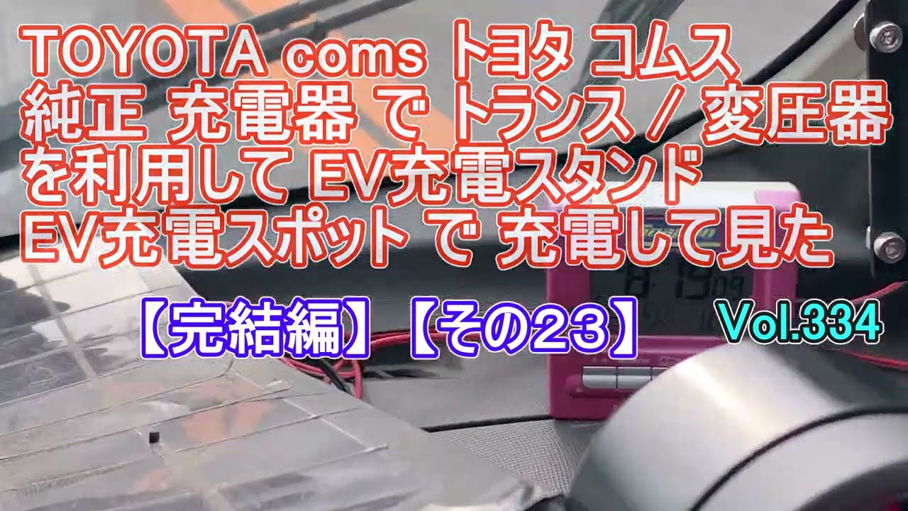 完結編】 TOYOTA coms トヨタ コムス 純正 充電器 で トランス / 変圧