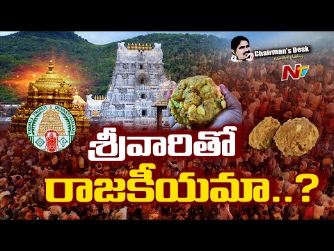 శ్రీవారితో రాజకీయమా..? కోట్ల మంది మనోభావాలంటే లెక్క లేదా..? | Chairman's Desk | NTV Telugu - NTVTELUGU