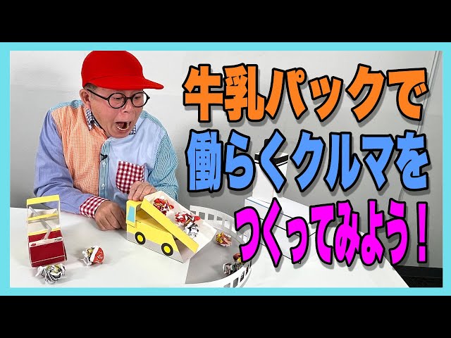 牛乳パックで働くクルマ