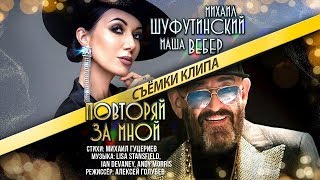 Михаил Шуфутинский и Маша Вебер — «Повторяй за мной» (Backstage)